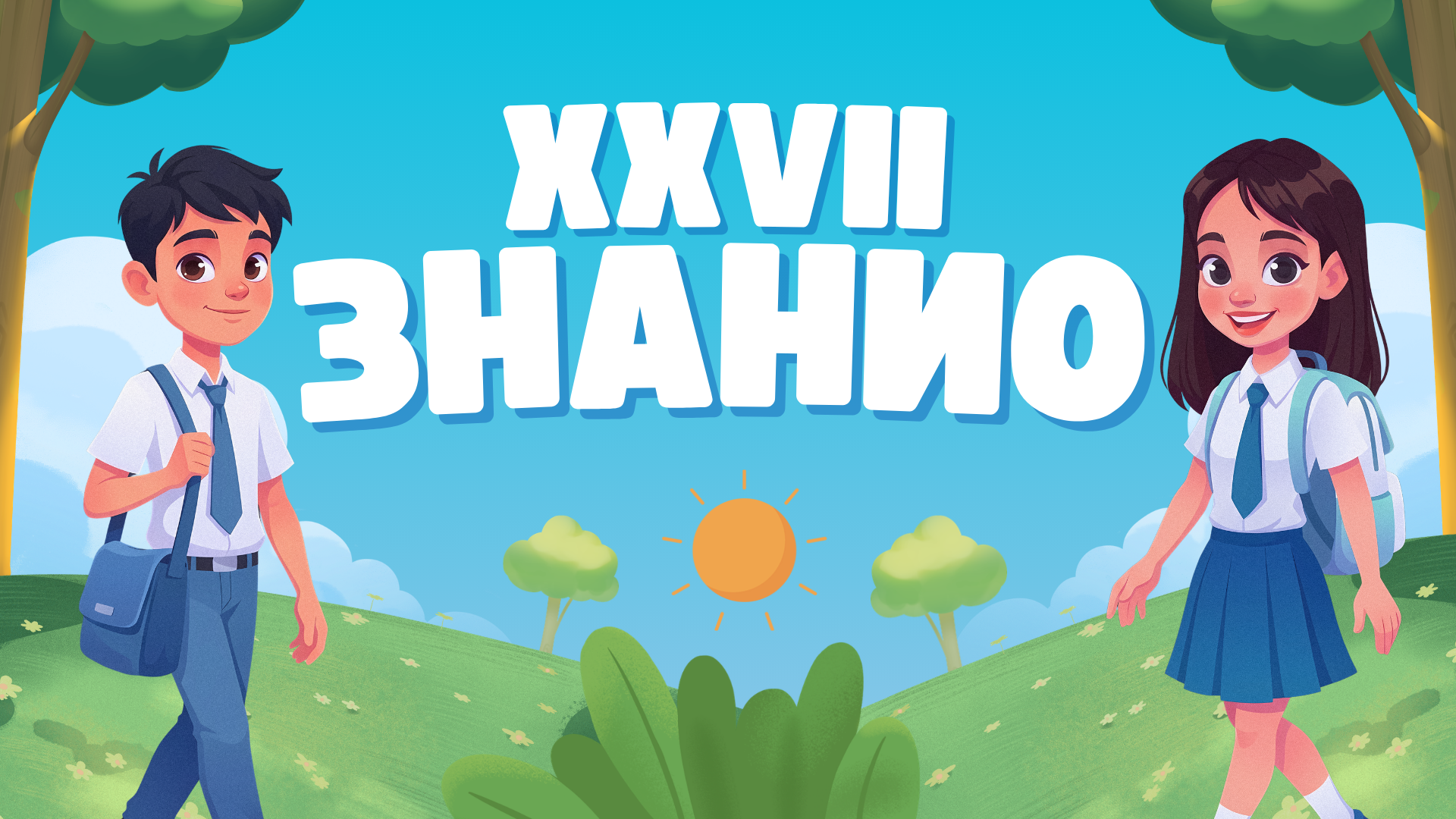 XXVII Международная олимпиада «Знанио»
