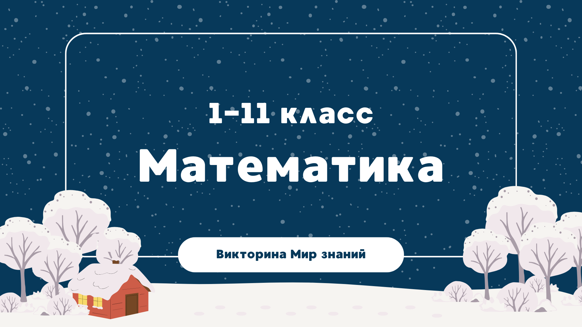 Международная интеллектуальная предметная викторина «Мир знаний». Математика