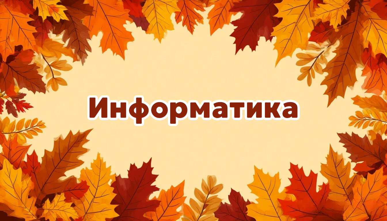 Международная интеллектуальная предметная викторина «Мир знаний». Информатика