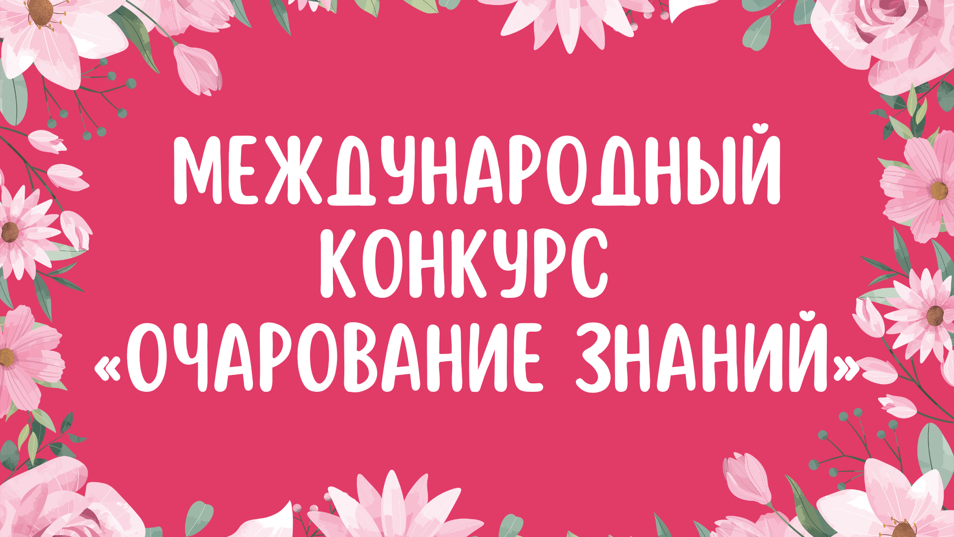 Международный конкурс «Очарование знаний»