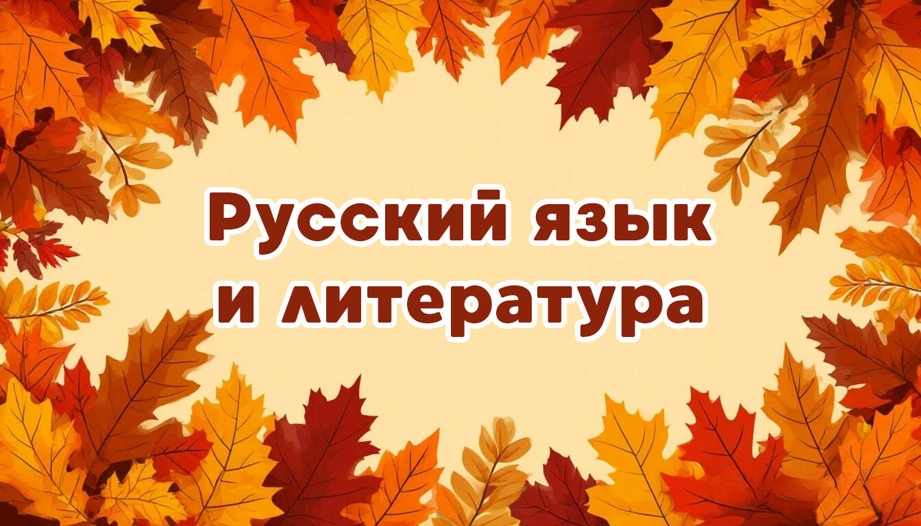 Международная интеллектуальная предметная викторина «Мир знаний». Русский язык и литература