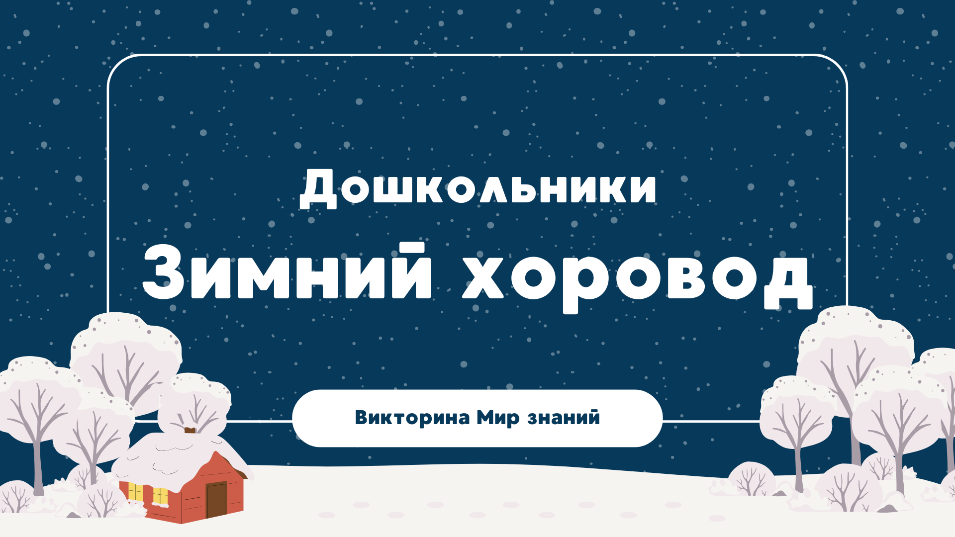 Международная интеллектуальная предметная викторина «Мир знаний». «Зимний хоровод»