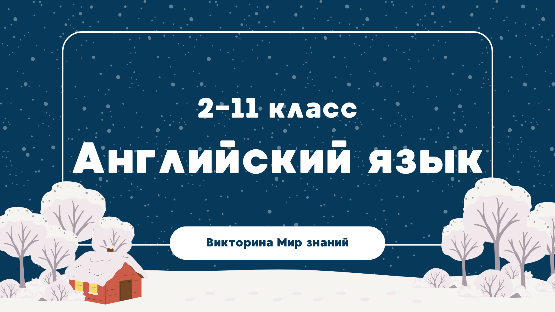 Международная интеллектуальная предметная викторина «Мир знаний». Английский язык