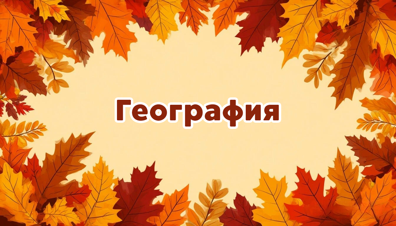 Международная интеллектуальная предметная викторина «Мир знаний». География
