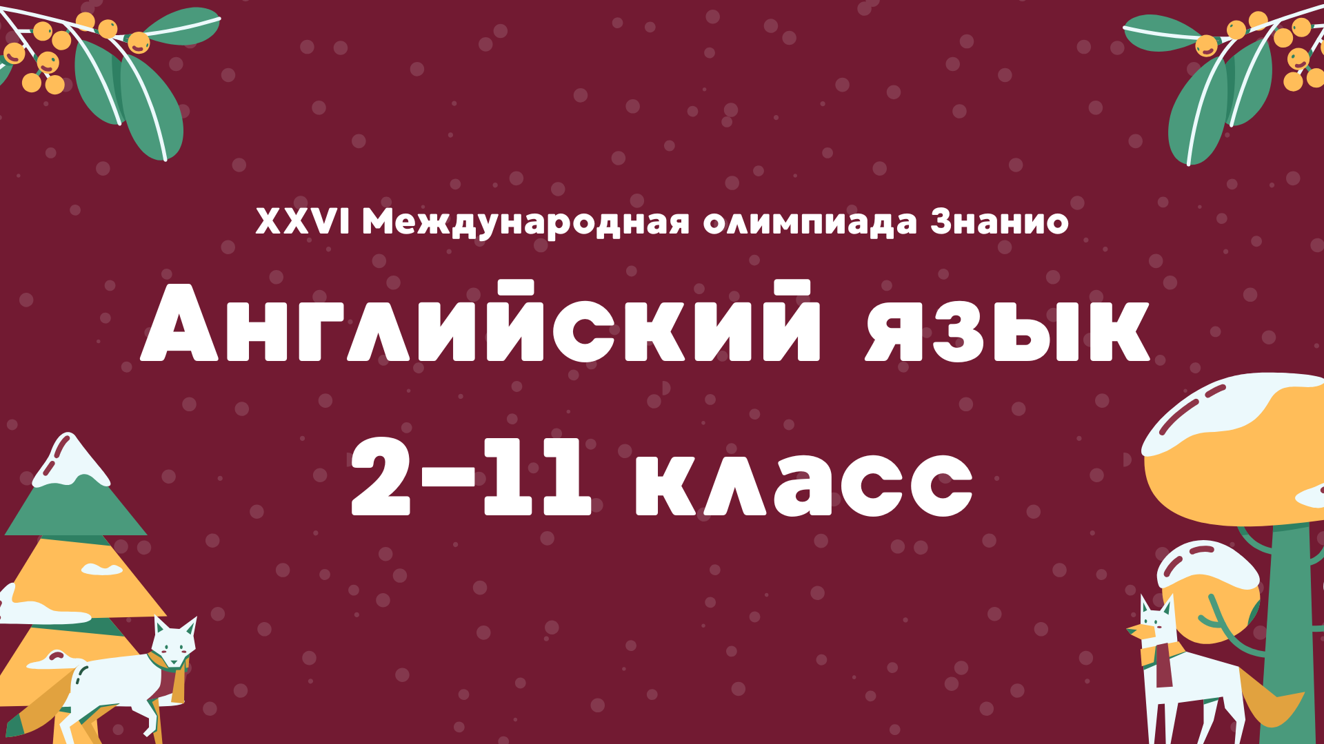 XXVI Международная олимпиада «Знанио». Английский язык