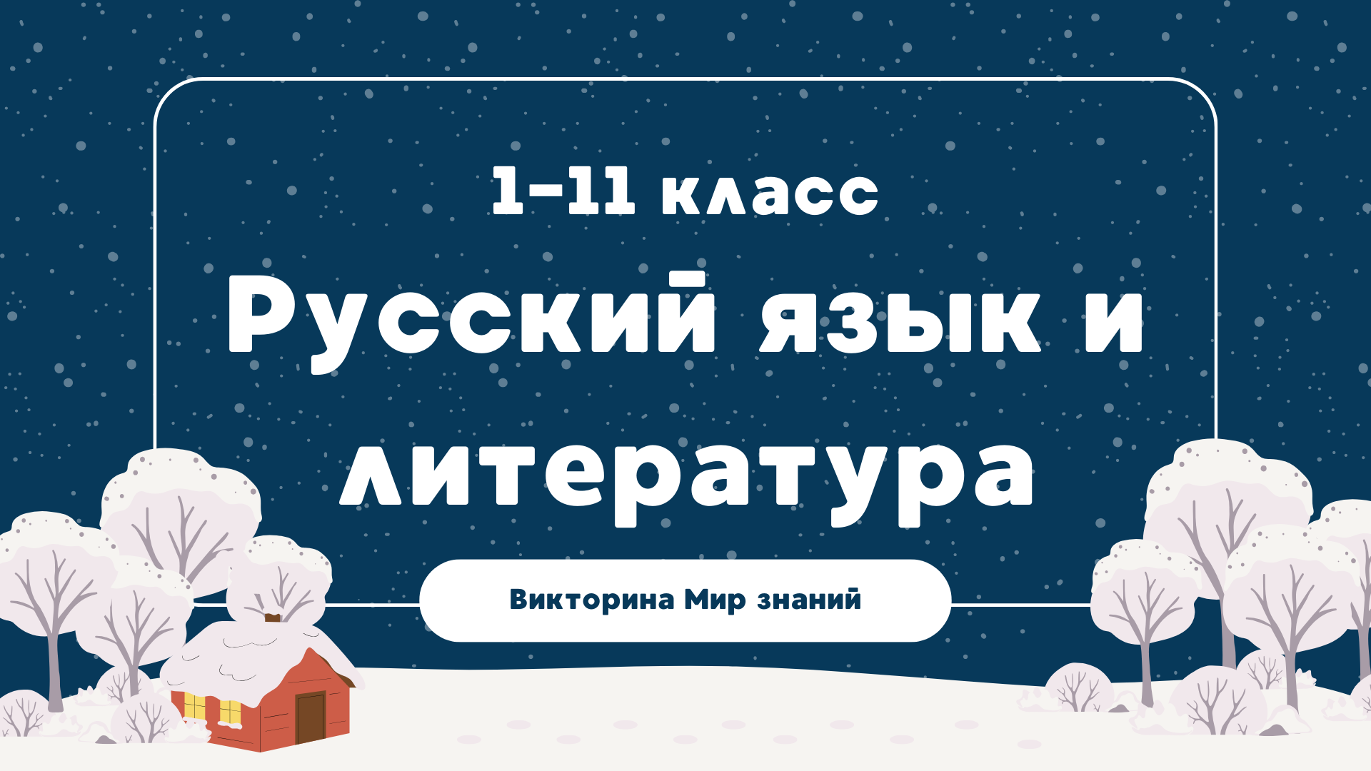 Международная интеллектуальная предметная викторина «Мир знаний». Русский язык и литература