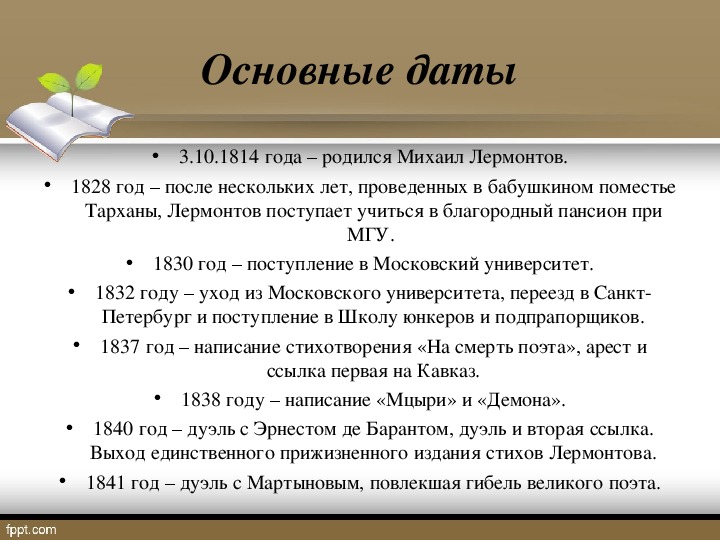 Лермонтов даты