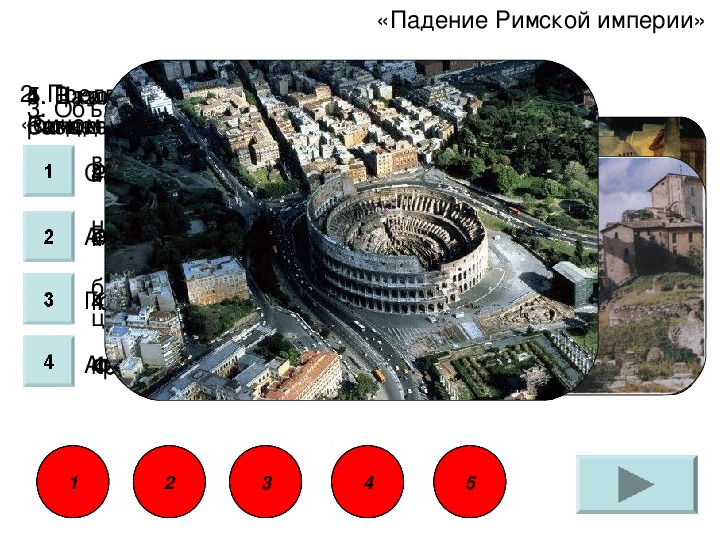 Падение римской империи тест. Падение римской империи презентация 5 класс. Соседи римской империи 5 класс. Соседи римской империи тест 5 класс. Опишите рисунок разгром Рима варварами