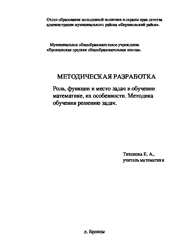 Обложка для материала Роль, функции и место задач в обучении математике, их особенности. Методика обучения решению задач.