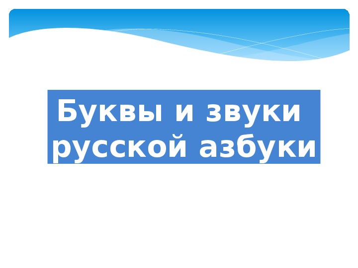 Буквы и звуки  русской азбуки. Учебная презентация.