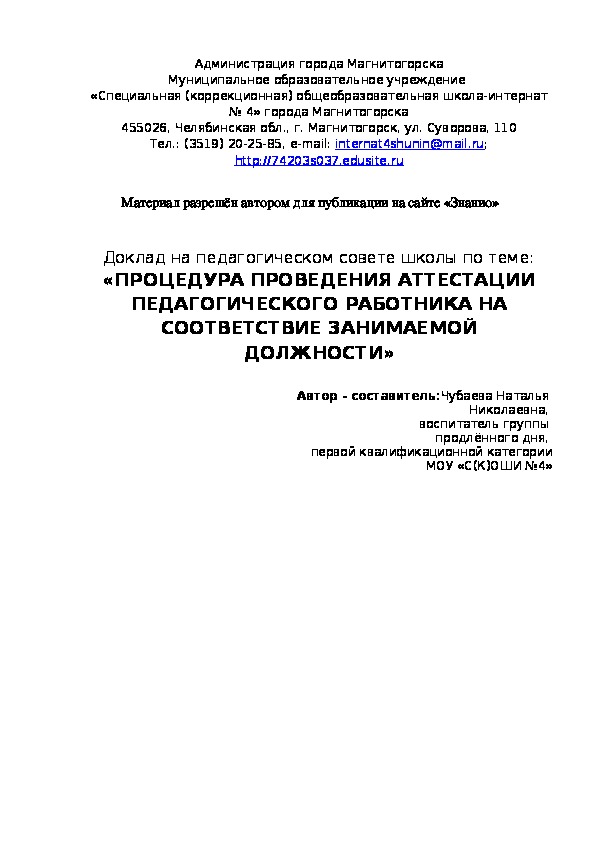 Обложка для материала Процедура проведения аттестации педагогического работника на соответствие занимаемой должности