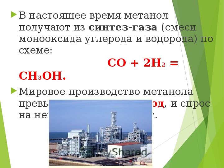 Синтезы на основе ацетилена. Производство метанола из Синтез-газа. Метанол из Синтез газа. Конверсия метана.
