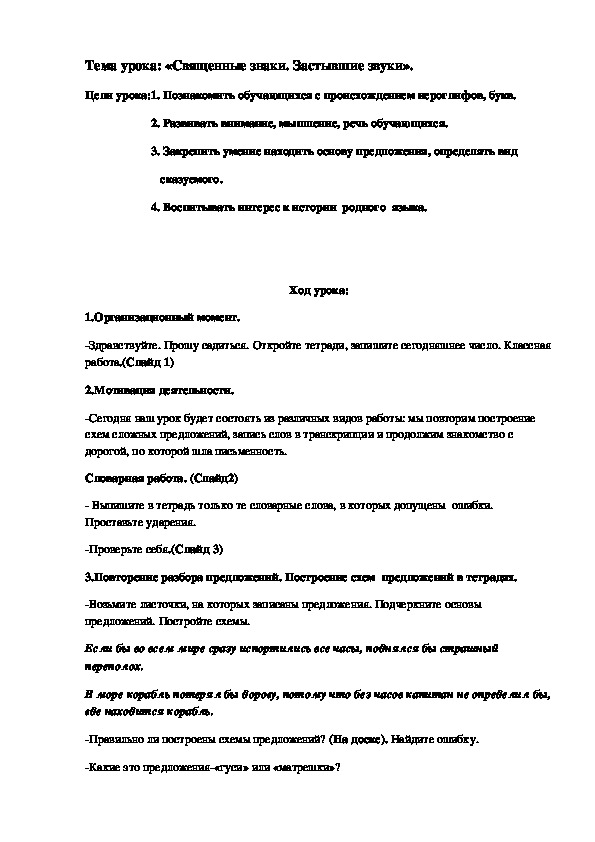 Урок по русскому языку на тему " Священные знаки. Застывшие звуки" ( 5 класс)