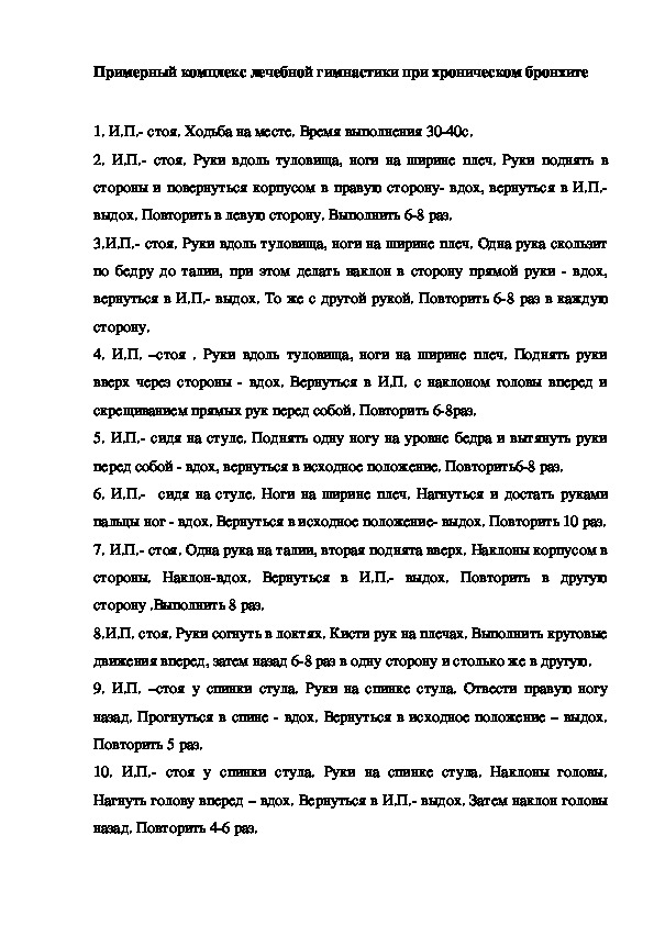 Обложка для материала Примерный комплекс лечебной гимнастики при хроническом бронхите