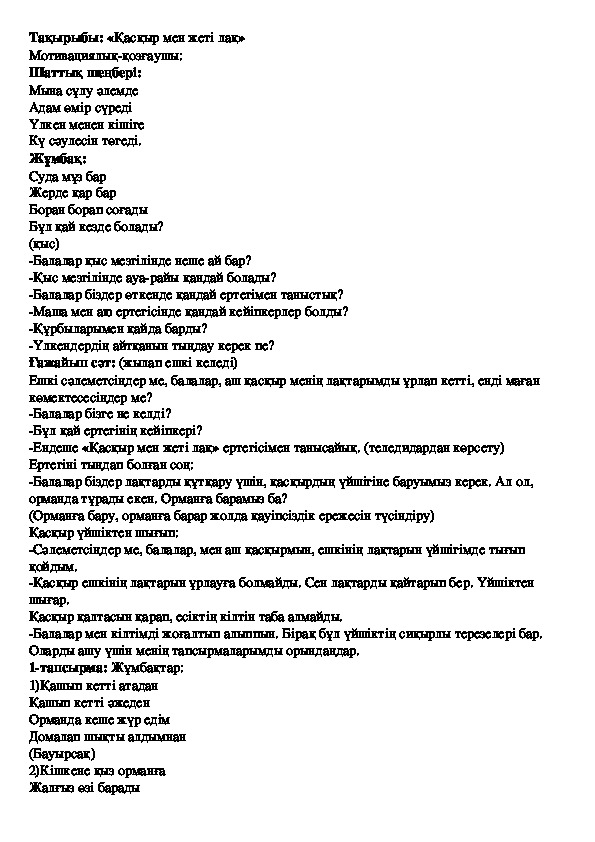 Обложка для материала Ашық ұйымдастырылған оқу қызметі "Қасқыр мен жеті лақ"
