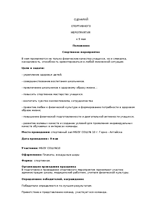 Обложка для материала СЦЕНАРИЙ  СПОРТИВНОГО  МЕРОПРИЯТИЯ   к 9 мая