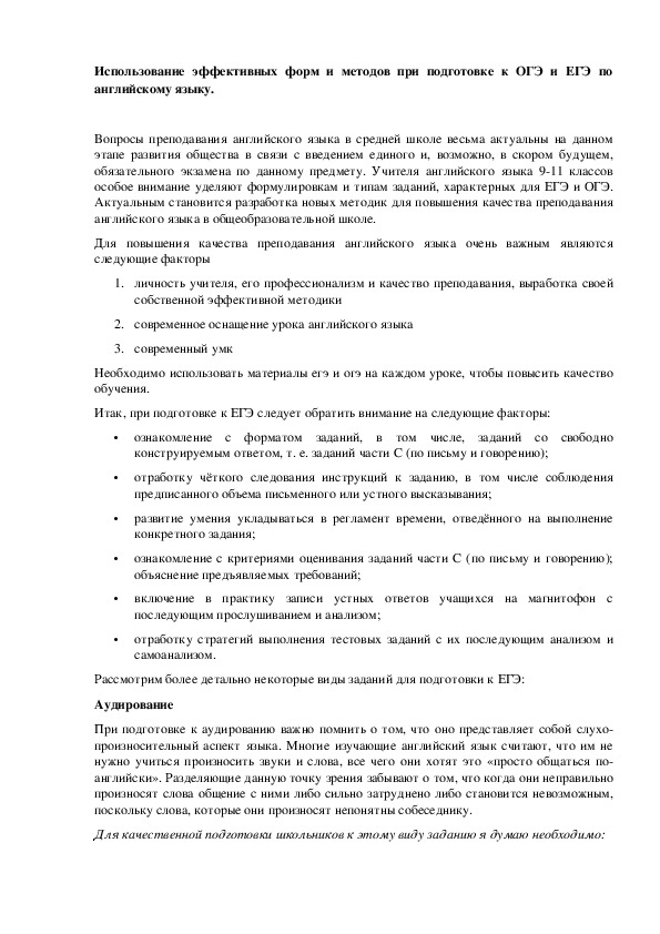 Использование эффективных форм и методов при подготовке к ОГЭ и ЕГЭ по английскому языку.