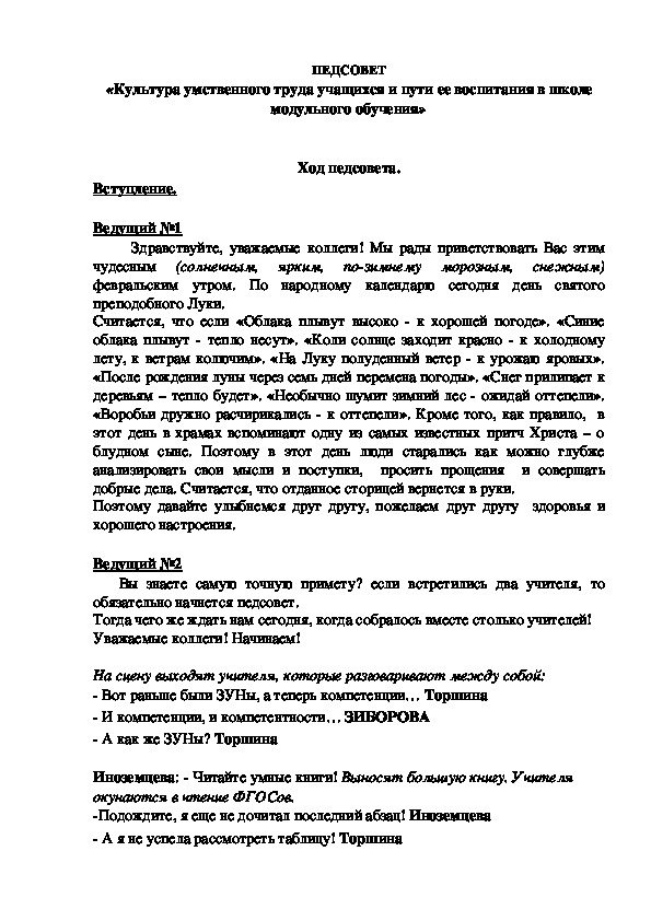 Педагогический совет "Культура умственного труда учащихся и пути ее воспитания в школе модульного обучения"