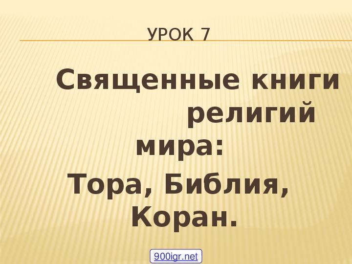 Священные книги религий мира:  Тора, Библия, Коран.