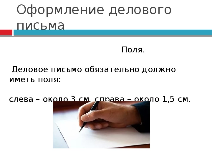 Обязательное письмо. Оформление полей в письме. Оформление деловых документов. Оформление деловой переписки. Поля в деловых письмах.