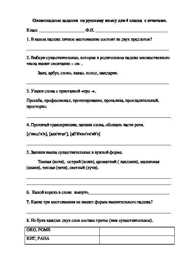 Олимпиадные задания  по русскому языкудля 2, 4 класса с ответами.