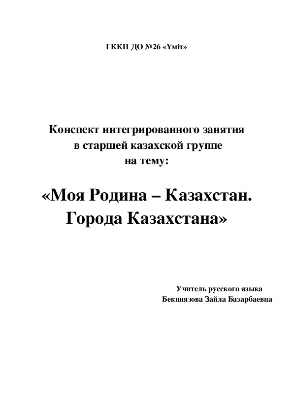 Обложка для материала Моя Родина -Казахстан. Города Казахстана
