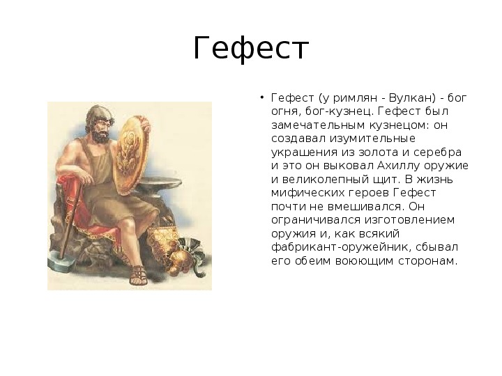 Отрывок бог. Гефест Бог древней Греции краткое описание для детей. Сообщение про Бога Гефест.