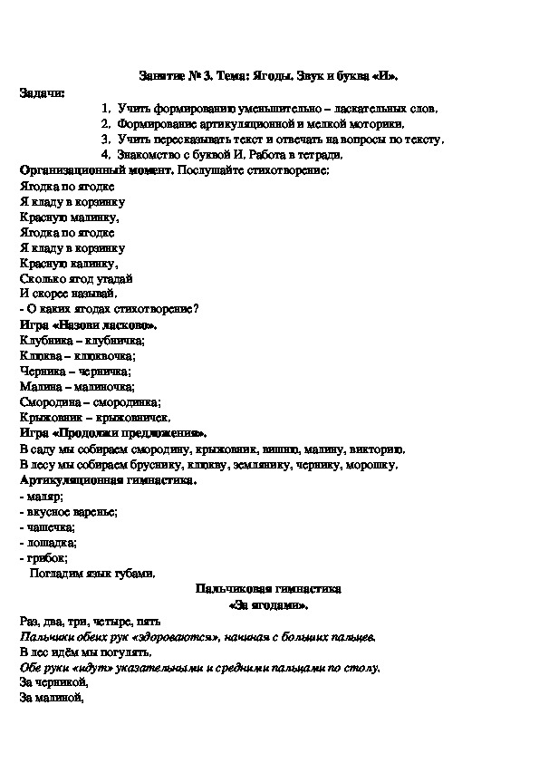 Конспект логопедического занятия на тему: "Ягоды". Звук и буква "И"