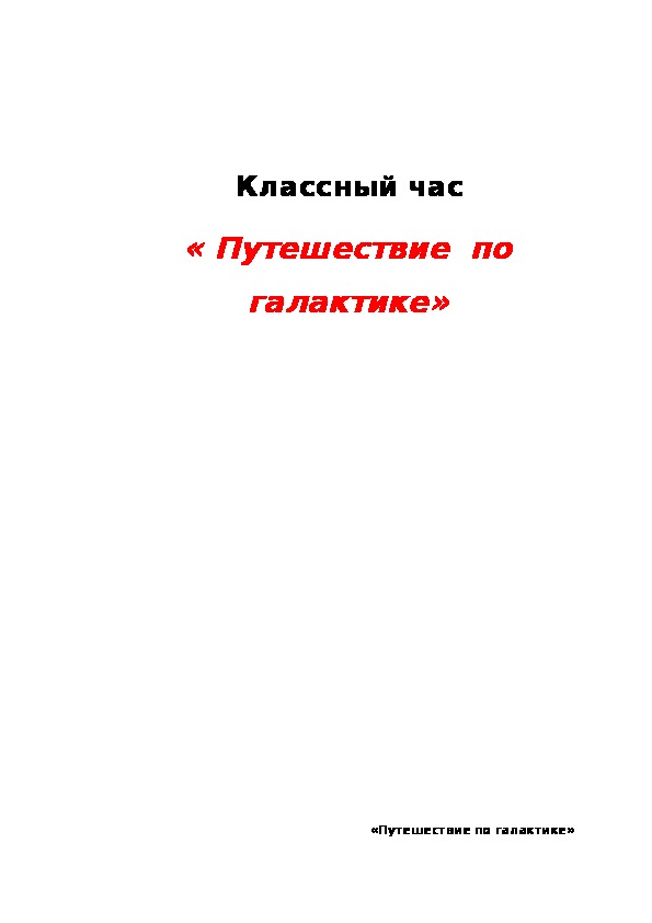 Обложка для материала Классный час "Путешествие по галактике"