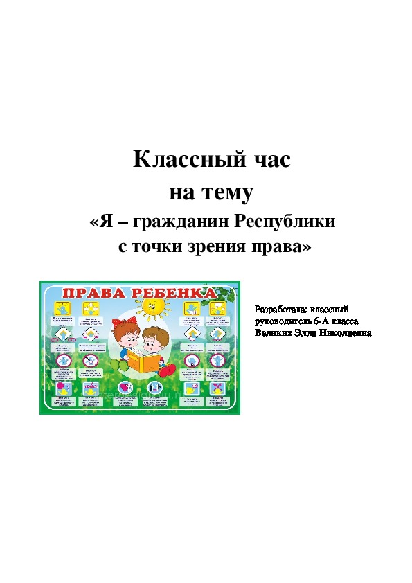 Классный час «Я – гражданин Республики с точки зрения права»