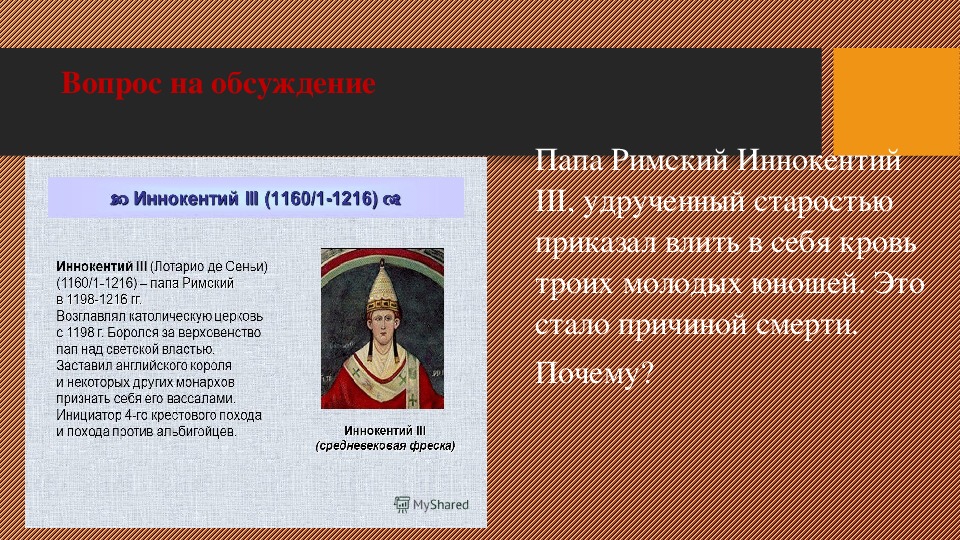 Утверждение о папе римском. Папа Иннокентий III (1198-1216). Папа Римский Иннокентий 6. Сообщение папа Иннокентий 3. Интересные факты о Иннокентии 3.