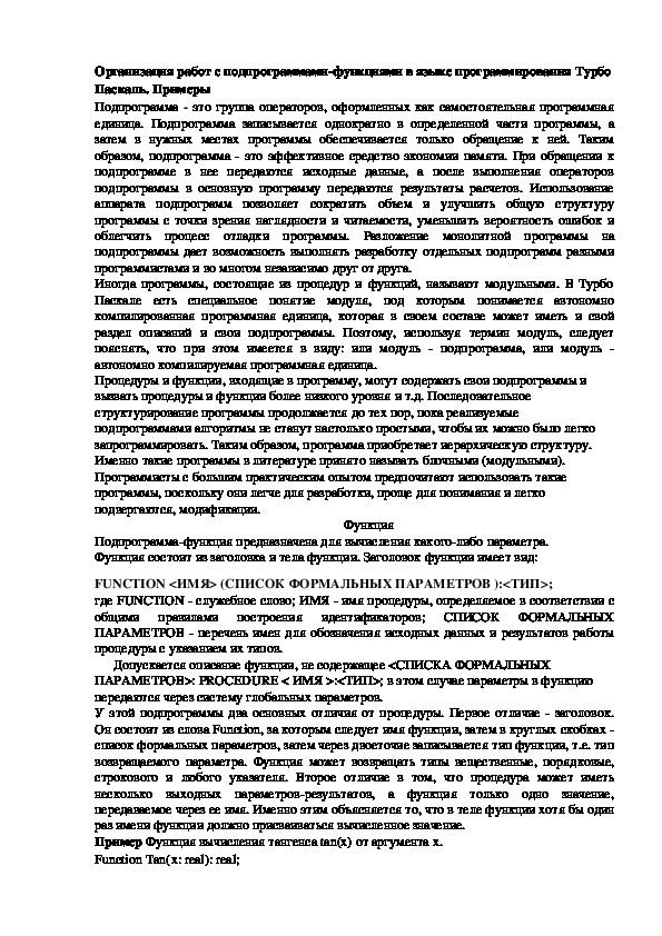 Лекция "Организация работ с подпрограммами-функциями в языке программирования Турбо Паскаль. "