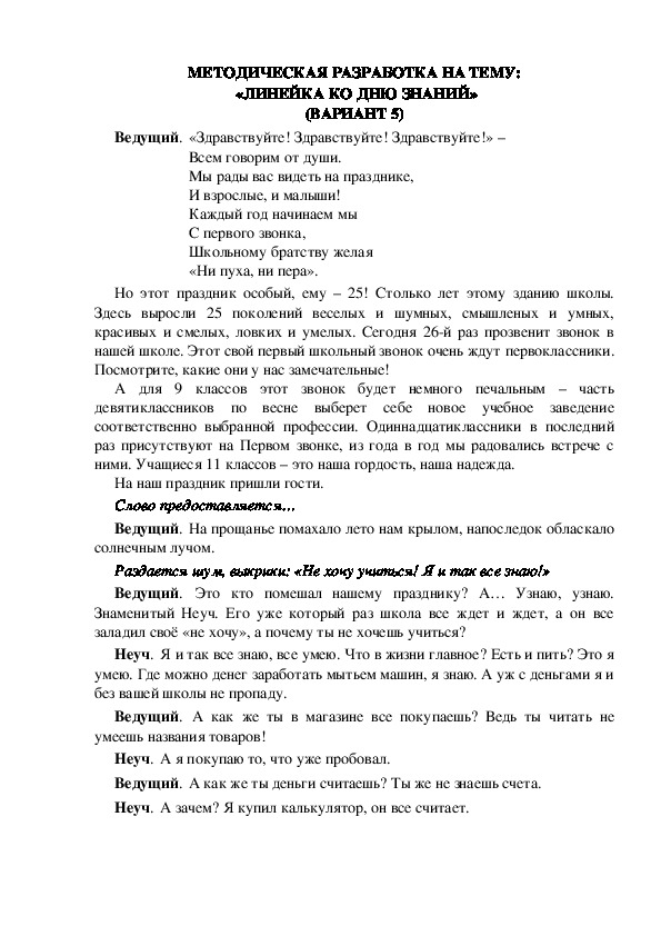 МЕТОДИЧЕСКАЯ РАЗРАБОТКА НА ТЕМУ:  «ЛИНЕЙКА КО ДНЮ ЗНАНИЙ» (ВАРИАНТ 5)