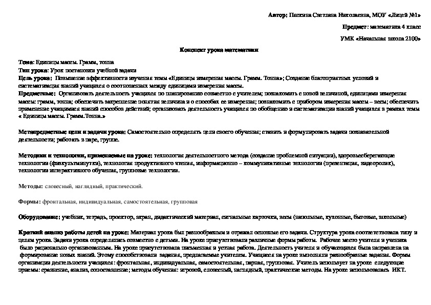 Технологическая карта урока по математике на тему" Единицы массы.Грамм.Тонна" 4 класс