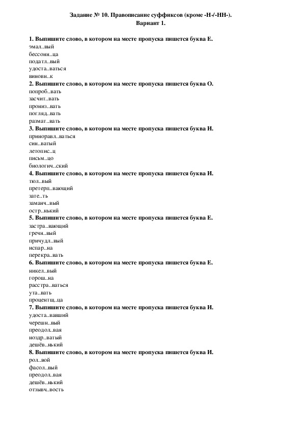 Тестовые задания по русскому языку на тему "Правописание суффиксов (кроме -Н-/-НН-)" (11 класс)