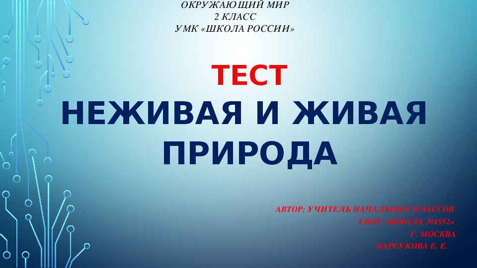 Презентация по окружающему миру: тест по теме "Неживая и живая природа" (2 класс)