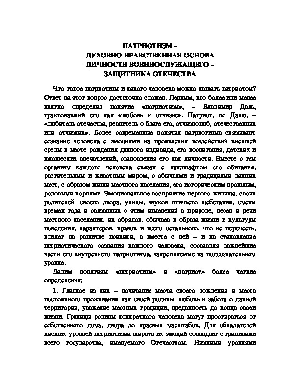 Обложка для материала Патриотизм - духовно-нравственная основа личности военнослужащего