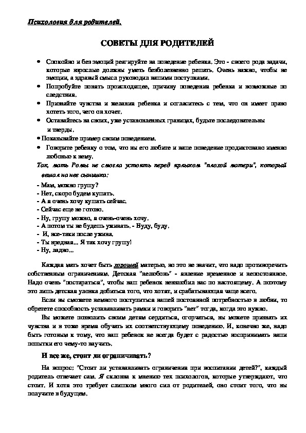 Обложка для материала Консультация для родителей - Советы для родителей