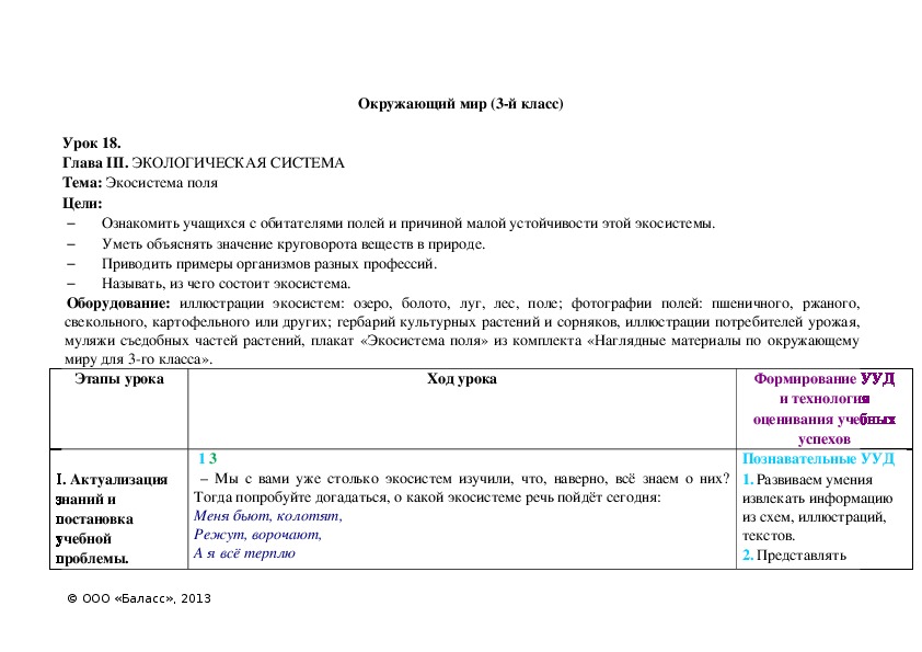 Обложка для материала Экосистема поля