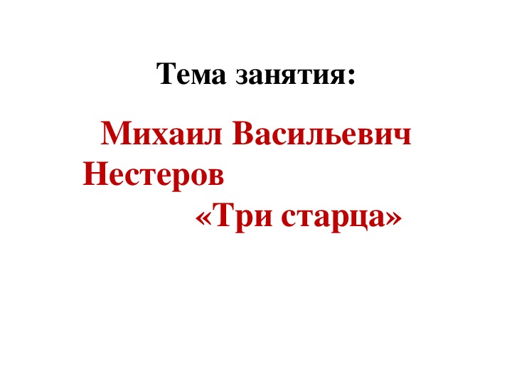 Конспект занятия по внеурочной деятельности « Музей в твоём классе»           ТЕМА: М. В. Нестеров «Три старца»