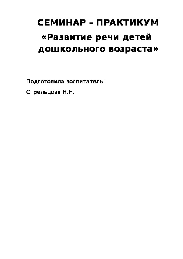 Семинар практикум по развитию речи