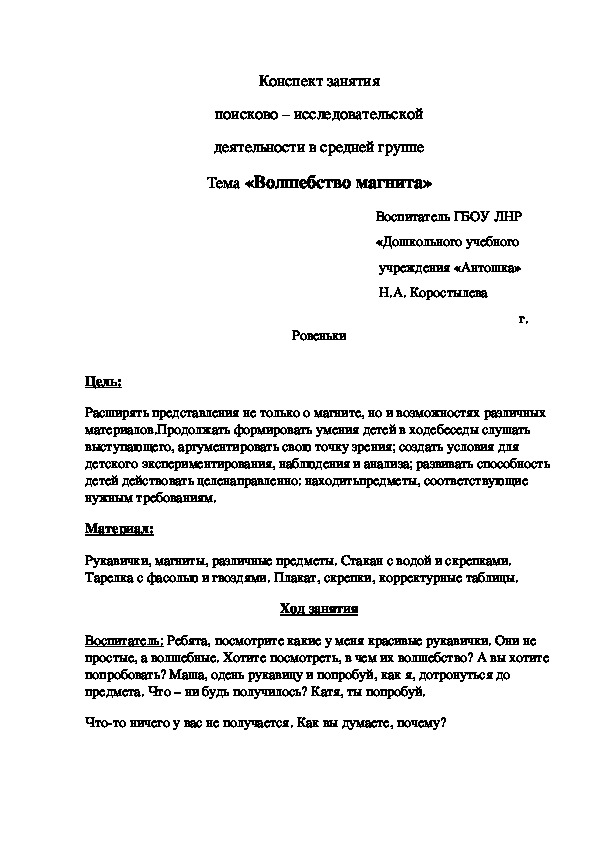 Конспект занятия поисково – исследовательской деятельности в средней группе Тема «Волшебство магнита»