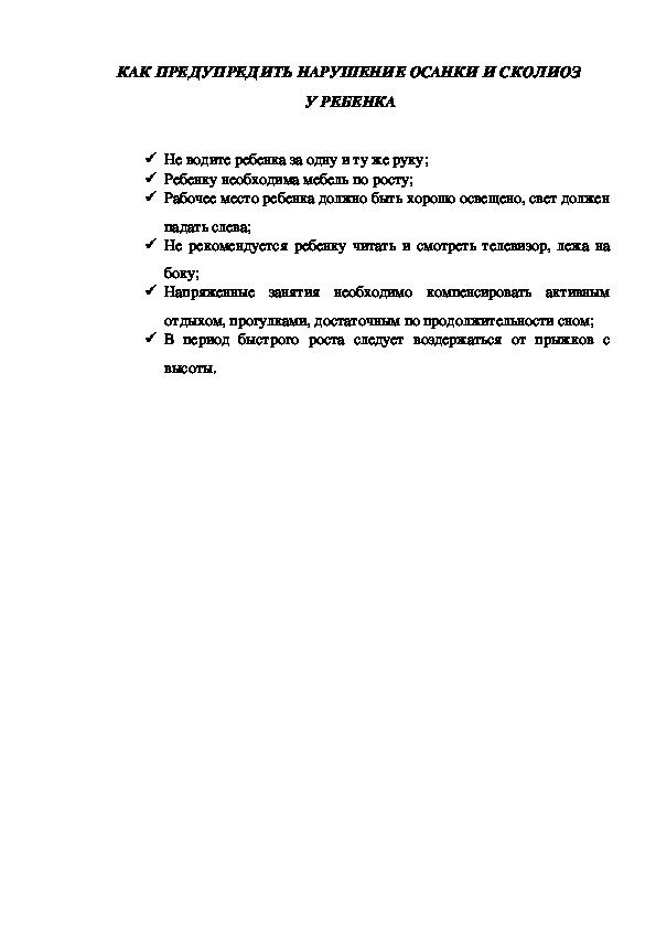 КОНСУЛЬТАЦИЯ "КАК ПРЕДУПРЕДИТЬ НАРУШЕНИЕ ОСАНКИ И СКОЛИОЗ  У РЕБЕНКА"
