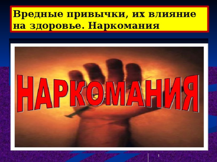 Презентация урока по ОБЖ на тему: "Вредные привычки, их влияние на здоровье. Наркомания". Вводный урок  (8 класс)