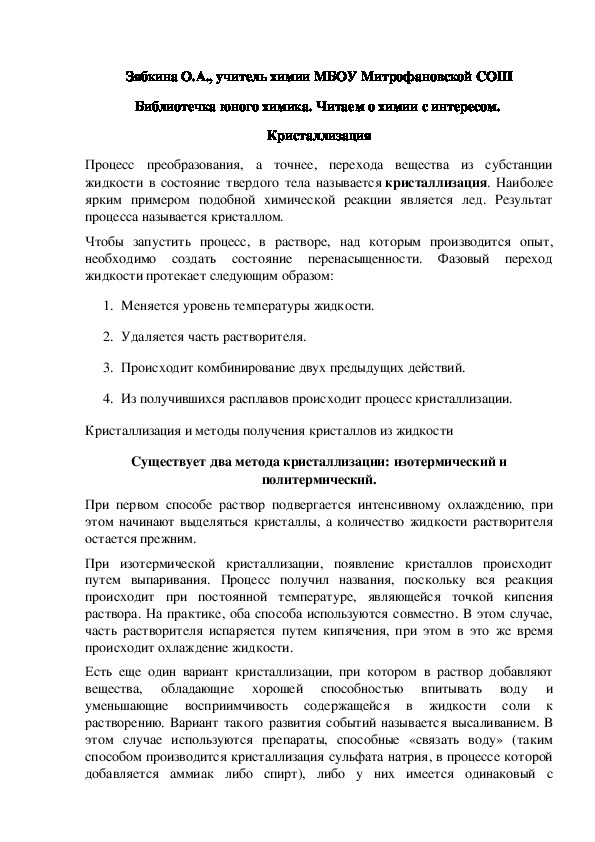 Обложка для материала Библиотечка юного химика. Читаем о химии с интересом.  Кристаллизация