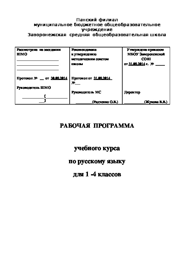 РАБОЧАЯ  ПРОГРАММА   учебного курса по русскому языку для 1 -4 классов