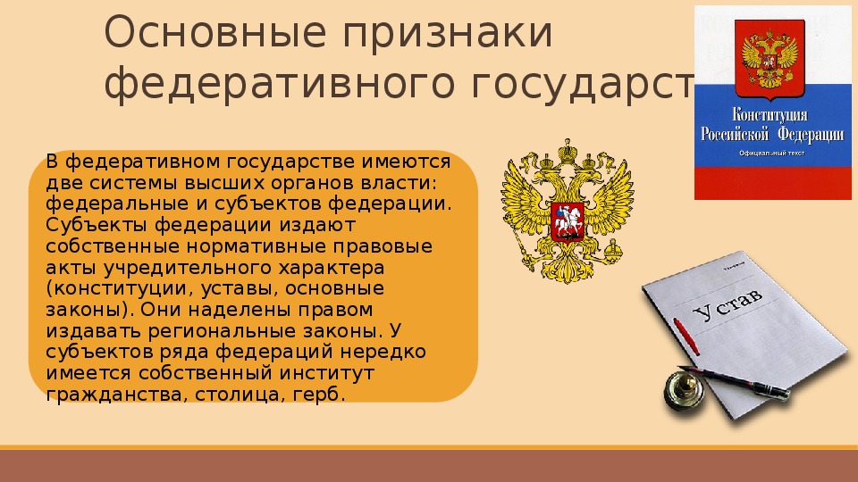 Уровни власти в федеративном государстве. Основные признаки федеративного государства. Федеративное государство Конституция. Признаки России как федеративного государства. Конституция в федеральном государстве.