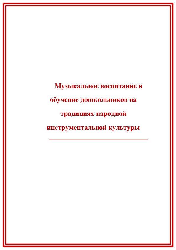 Обложка для материала Статья: Музыкальное воспитание и обучение дошкольников на традициях народной инструментальной культуры