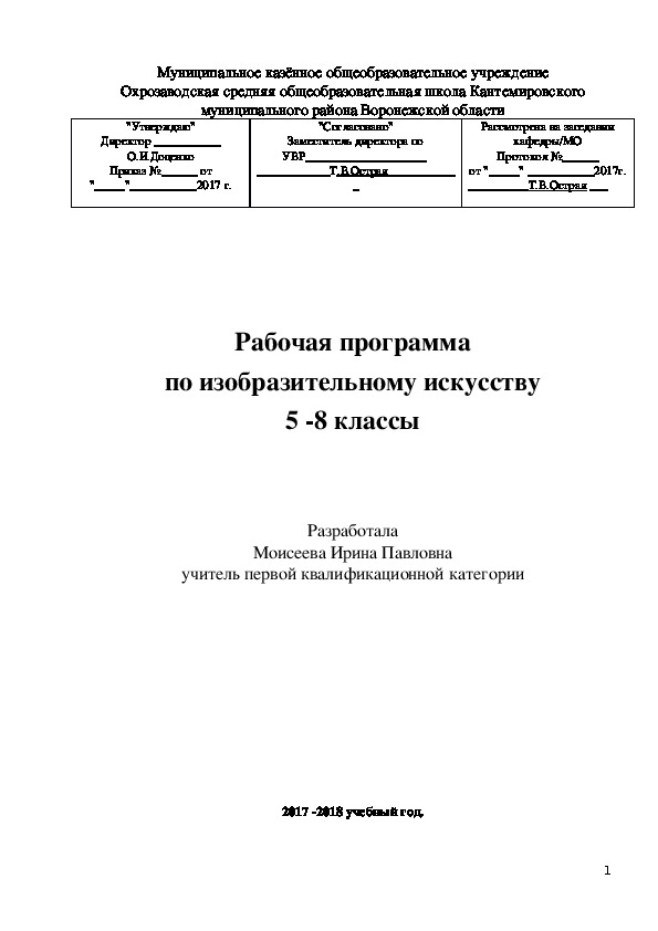 Рабочая программа по  ИЗО 5-8  классов