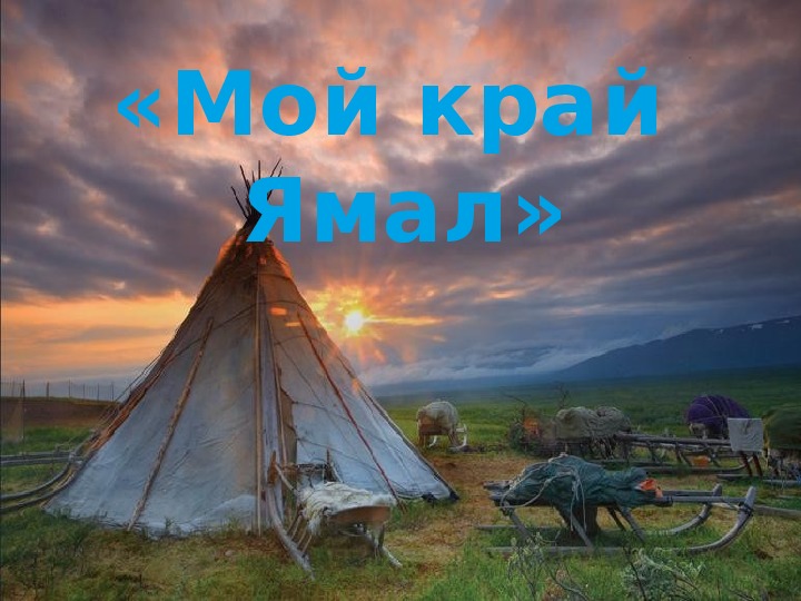 Творческая познавательная игра-экспедиция «Мой край Ямал»